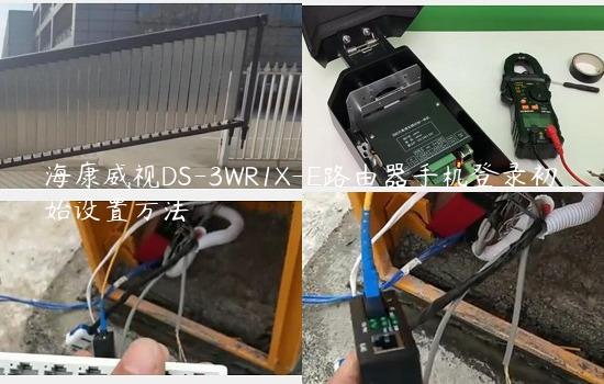 海康威视DS-3WR1X-E路由器手机登录初始设置方法