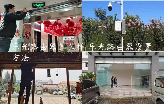 乐光路由器怎么样 乐光路由器设置方法