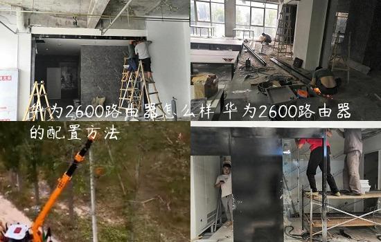 华为2600路由器怎么样 华为2600路由器的配置方法