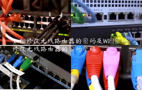 如何修改无线路由器的密码及WIFI密码 修改无线路由器的密码介绍