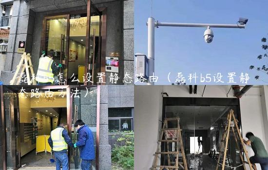 磊科b5怎么设置静态路由（磊科b5设置静态路由方法）