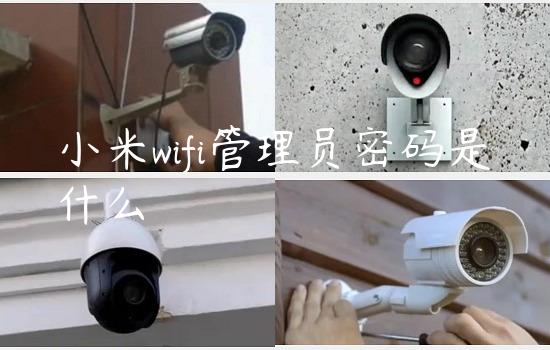 小米wifi管理员密码是什么