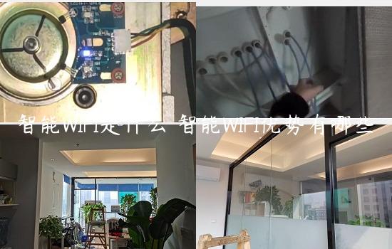 智能WIFI是什么 智能WIFI优势有哪些