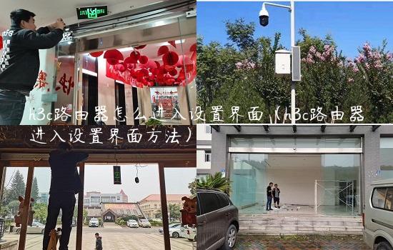 h3c路由器怎么进入设置界面（h3c路由器进入设置界面方法）