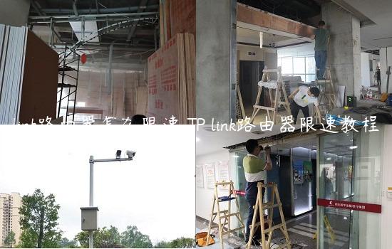 link路由器怎么限速 TP link路由器限速教程