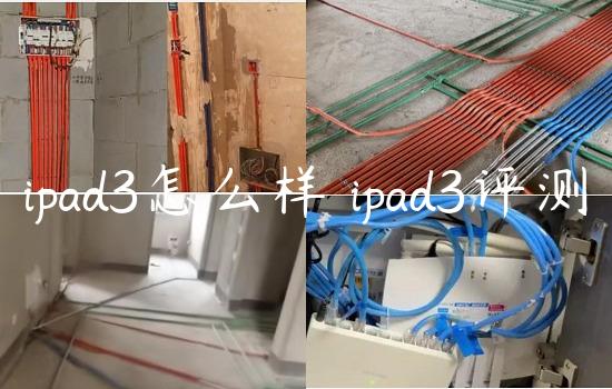 ipad3怎么样 ipad3评测