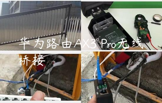 华为路由AX3 Pro无线桥接