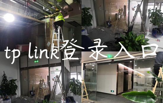 tp link登录入口