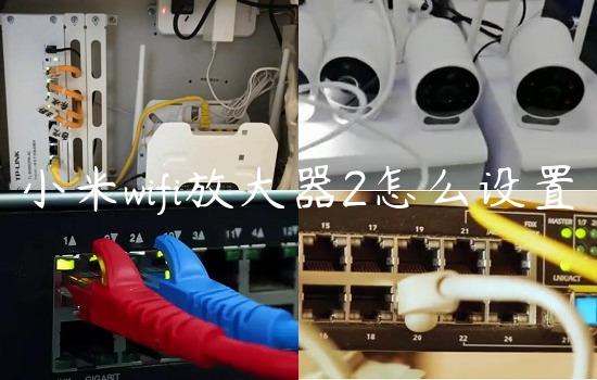 小米wifi放大器2怎么设置