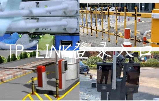 TP-LINK登录入口