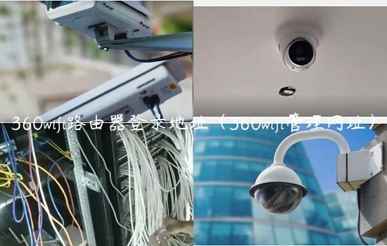 360wifi路由器登录地址（360wifi管理网址）