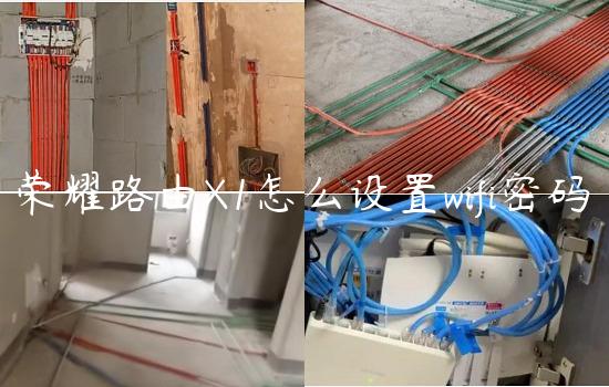 荣耀路由X1怎么设置wifi密码