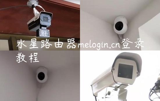 水星路由器melogin.cn登录教程