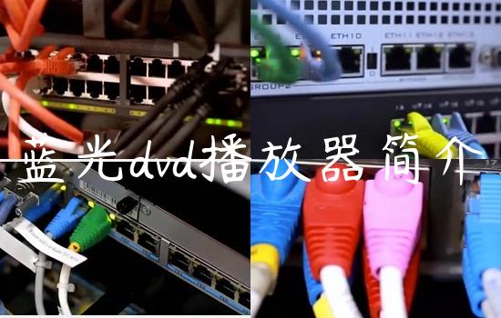 蓝光dvd播放器简介