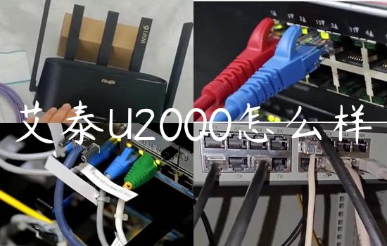 艾泰U2000怎么样