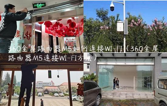 360全屋路由器M5如何连接WI-FI（360全屋路由器M5连接WI-FI方法）