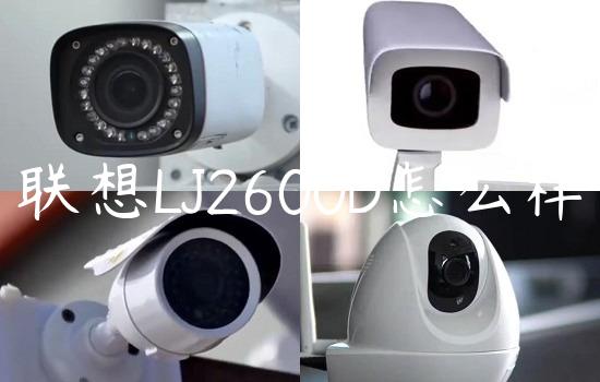 联想LJ2600D怎么样