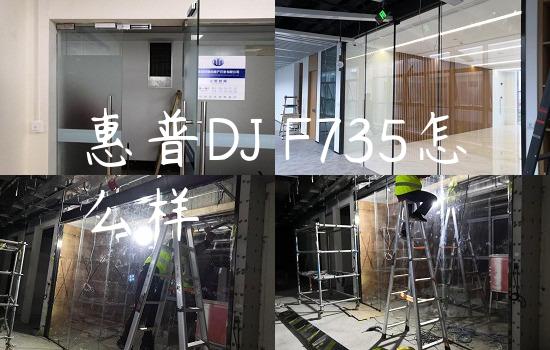 惠普DJ F735怎么样