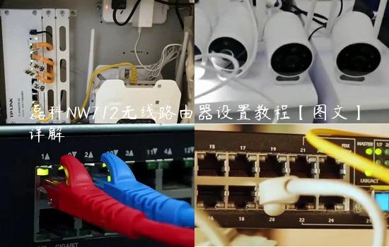 磊科NW712无线路由器设置教程【图文】详解