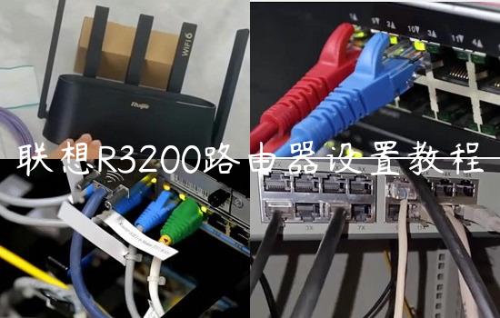 联想R3200路由器设置教程