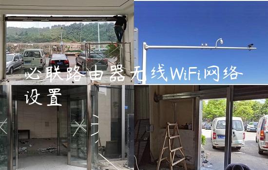 必联路由器无线WiFi网络设置