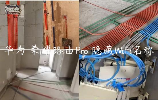 华为 荣耀路由Pro 隐藏WiFi名称