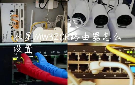 水星MW320R路由器怎么设置