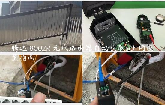 腾达 8002R 无线路由器自动获取ip上网设置指南