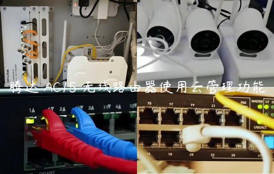 腾达 AC15 无线路由器使用云管理功能