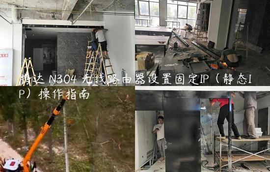 腾达 N304 无线路由器设置固定IP（静态IP）操作指南