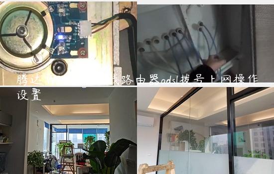 腾达 W3002R 无线路由器adsl拨号上网操作设置