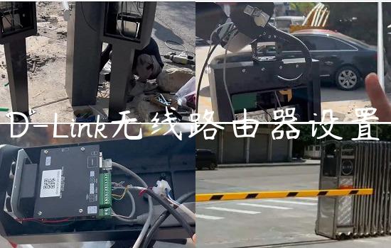 D-Link无线路由器设置