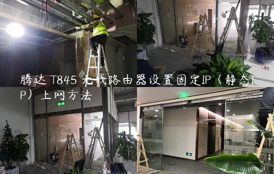 腾达 T845 无线路由器设置固定IP（静态IP）上网方法