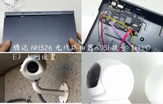 腾达 NH326 无线路由器ADSL拨号（PPPOE）上网设置