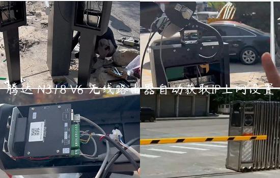 腾达 N318 V6 无线路由器自动获取IP上网设置