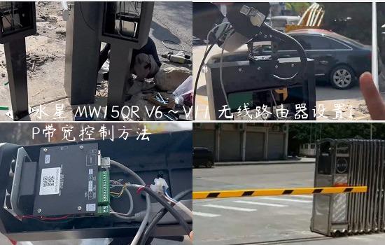 水星 MW150R V6~V11 无线路由器设置IP带宽控制方法