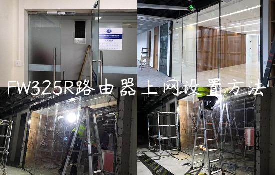 FW325R路由器上网设置方法