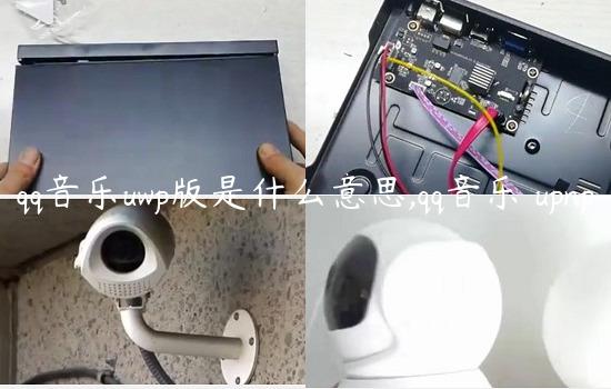 qq音乐uwp版是什么意思,qq音乐 upnp