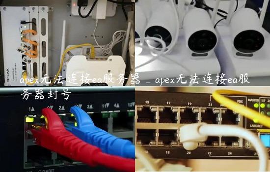 apex无法连接ea服务器_apex无法连接ea服务器封号