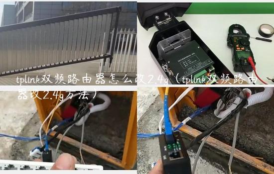 tplink双频路由器怎么改2.4g（tplink双频路由器改2.4g方法）