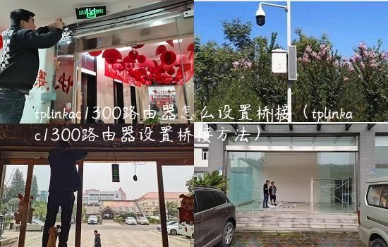 tplinkac1300路由器怎么设置桥接（tplinkac1300路由器设置桥接方法）