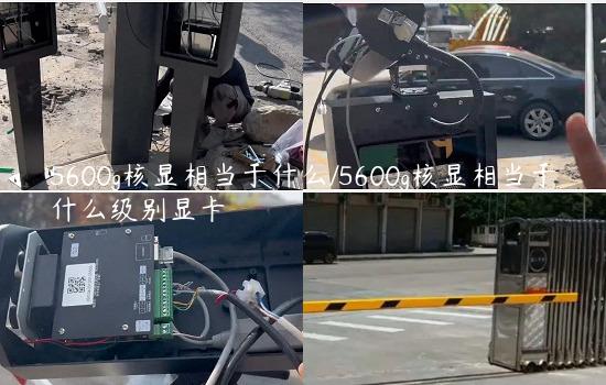 5600g核显相当于什么/5600g核显相当于什么级别显卡