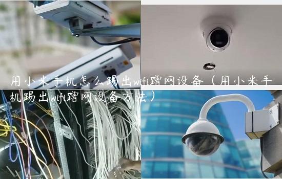 用小米手机怎么踢出wifi蹭网设备（用小米手机踢出wifi蹭网设备方法）