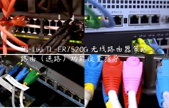 TP-Link TL-ER7520G 无线路由器策略路由（选路）功能设置指导