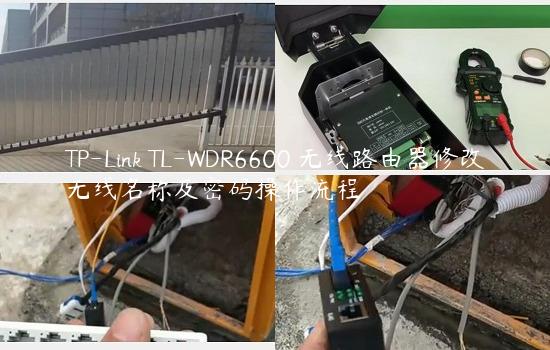 TP-Link TL-WDR6600 无线路由器修改无线名称及密码操作流程