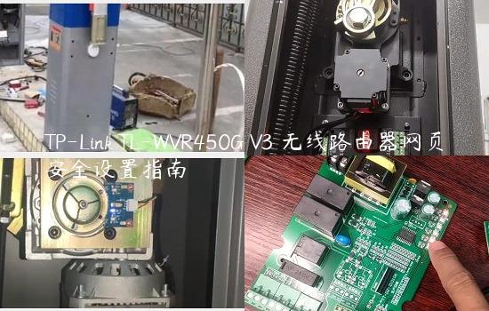 TP-Link TL-WVR450G V3 无线路由器网页安全设置指南