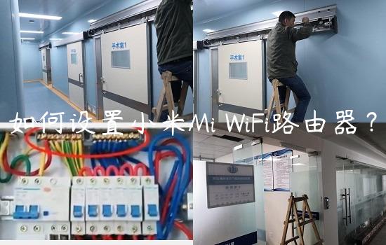 如何设置小米Mi WiFi路由器？