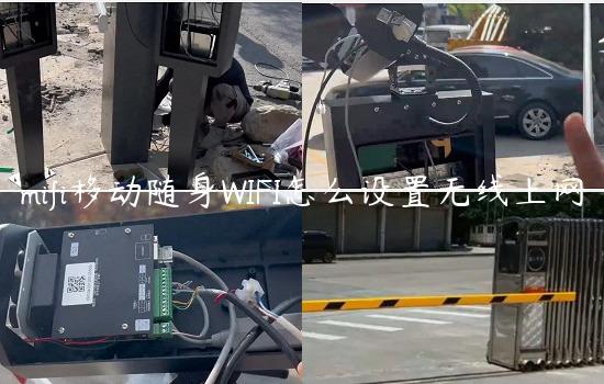 mifi移动随身WIFI怎么设置无线上网