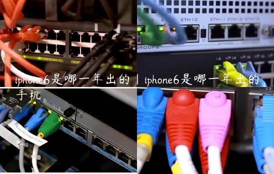 iphone6是哪一年出的|iphone6是哪一年出的手机