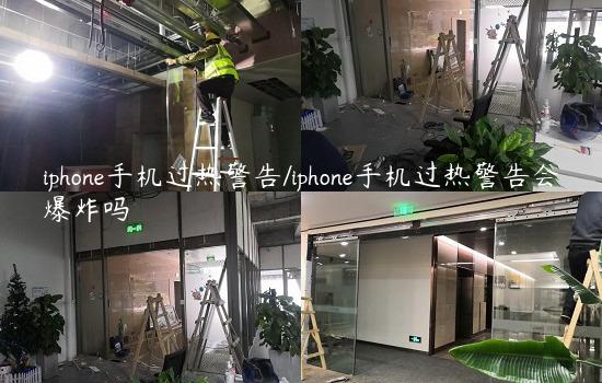 iphone手机过热警告/iphone手机过热警告会爆炸吗